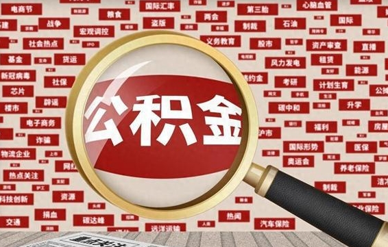 文山封存公积金怎么取（封存的公积金如何提取）